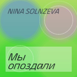 Nina Solnzeva - Мы опоздали