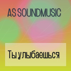 AS SoundMusic - Ты улыбаешься