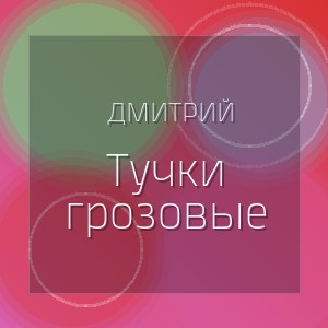Дмитрий - Тучки грозовые
