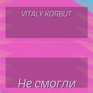 VITALY KORBUT - Не смогли