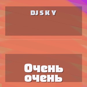 DJ S K Y - Очень очень