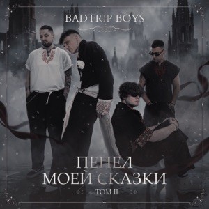 BadTrip Boys - Мне опять холодно
