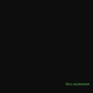 Маленький Буддист - без названия