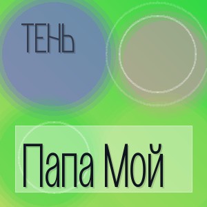 Тень - Папа Мой