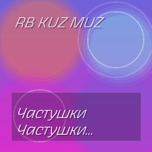 RB Kuz Muz - Частушки (Полная Версия)
