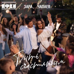 Зара, ЧАПАЕВ - Быть счастливым