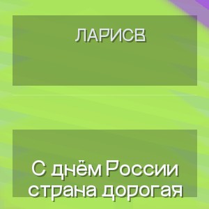 Ларисв - С днём России страна дорогая