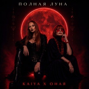 ОНАЯ, KAIYA - Полная Луна