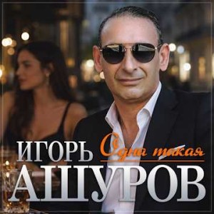 Игорь Ашуров - Одна такая