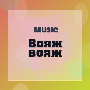 Music - Вояж вояж