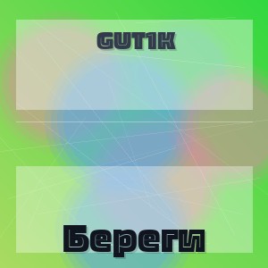 Gut1k - Береги