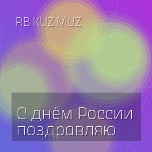 RB Kuz Muz - С днём России поздравляю