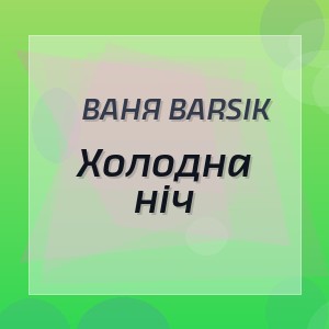 Ваня Barsik - Холодна ніч