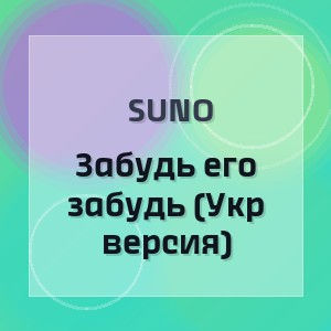 Suno - Забудь его забудь (Укр версия)