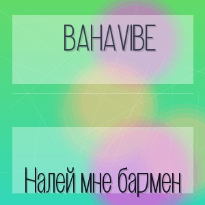 BahaVibe - Налей мне бармен