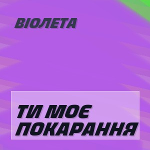 Віолета - ТИ МОЄ ПОКАРАННЯ