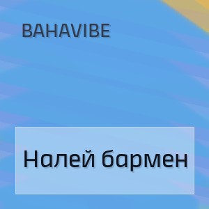 BahaVibe - Налей бармен