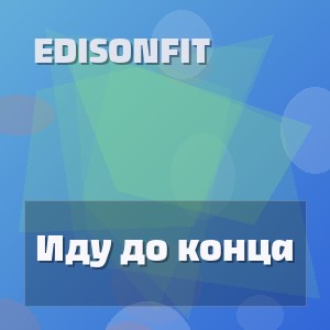 EdisonFit - Иду до конца