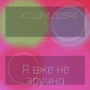Кошик Добра - Я вже не зручна