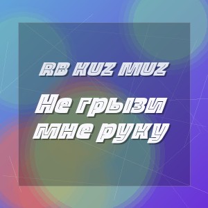 RB Kuz Muz - Не грызи мне руку