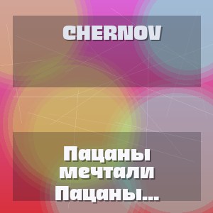 Chernov - Пацаны мечтали заработать много денег