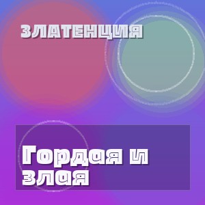 Златенция - Гордая и злая