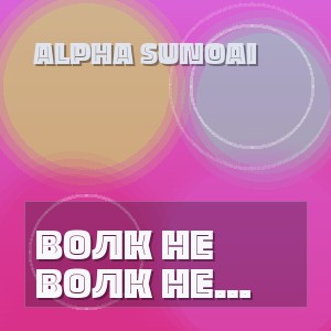 Alpha SunoAi - ВОЛК НЕ ЛАЕТ НЕ СКУЛИТ