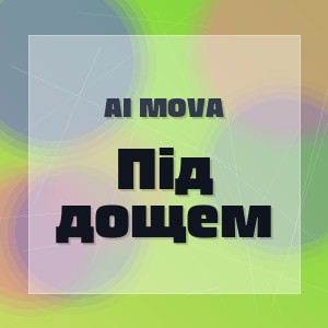AI MOVA - Під дощем