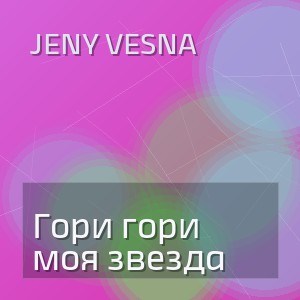 JENY VESNA - Гори гори моя звезда