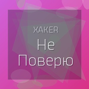 XakeR - Не Поверю