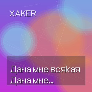XakeR - Дана мне всякая власть На небе и на земле