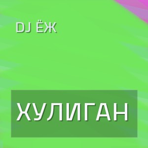Dj ЁЖ - ХУЛИГАН