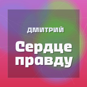 Дмитрий - Сердце правду