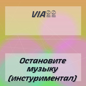 Via65 - Остановите музыку (инстуриментал)
