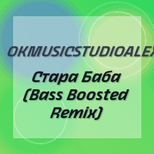 OkMusicStudioAlex - Стара Баба (Bass Boosted Remix)