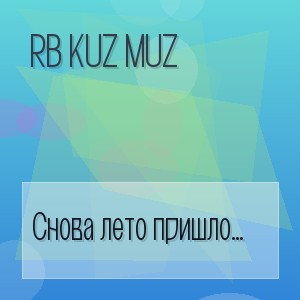 RB Kuz Muz - Снова лето пришло зажигает огни