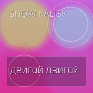 Snow Kalisk - двигай двигай