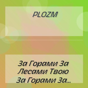 plozm - За Горами За Лесами Твою Мать В Очко Ебали