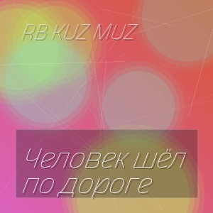 RB Kuz Muz - Человек шёл по дороге