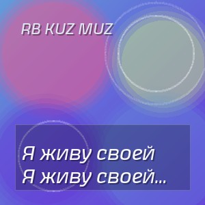 RB Kuz Muz - Я живу своей житухой дай пройду