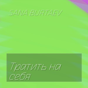 Sana Burtaev - Тратить на себя