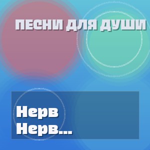 Песни для души - Нерв безумной души