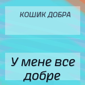 Кошик Добра - У мене все добре