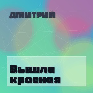 Дмитрий - Вышла красная