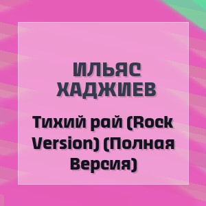Ильяс Хаджиев - Тихий рай (Rock Version) (Полная Версия)