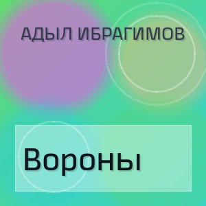 Адыл Ибрагимов - Вороны