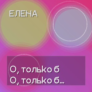 Елена - О, только б огонь этих глаз целовать!