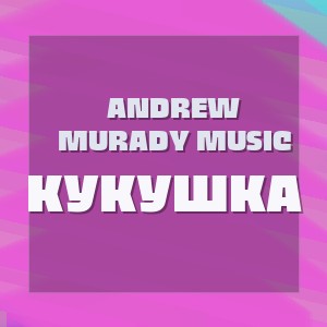 Andrew Murady Music - КУКУШКА