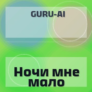 Guru-AI - Ночи мне мало