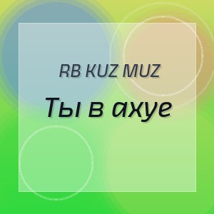 RB Kuz Muz - Ты в ахуе